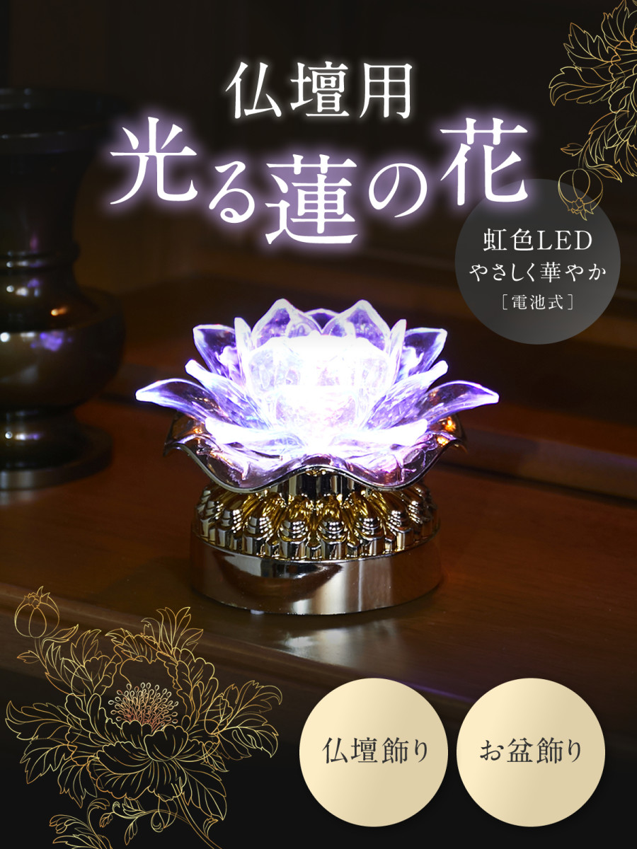 錫製 高脚蓮花燭台 オフィス ティーライド 装飾品 工芸品 置物 福正堂 仏壇 お供え 光る 蓮の花 お盆 飾り 提灯 仏壇用 LEDライト