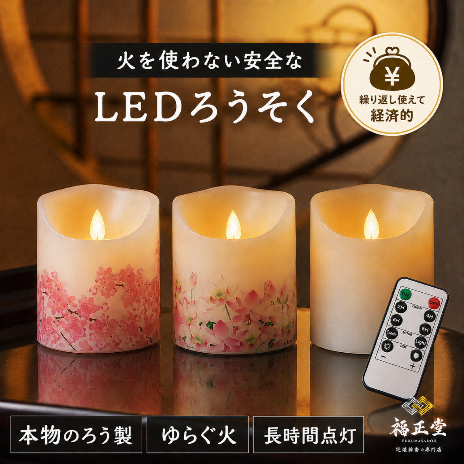 福正堂 LEDろうそく 電気 ロウソク 仏具 電池式 led キャンドル
