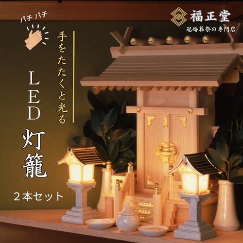 灯籠 LED灯籠 灯篭 神棚 日本製 簡単点灯 自動消灯 仏壇 提灯 電池式