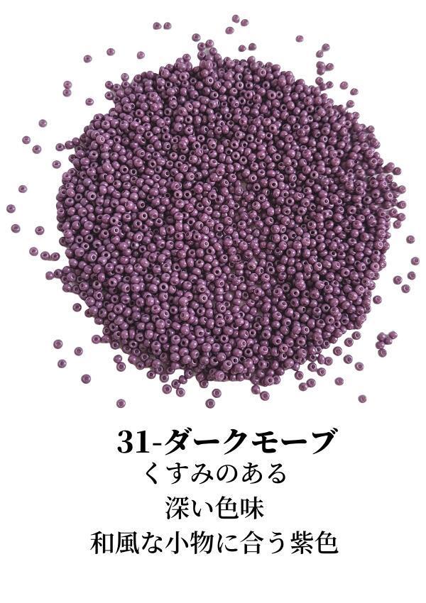 くすみのある深い色み 濃い紫 暗い色 和風な小物にも合せたい大人の紫 ●2mm シードビーズ ガラスビーズ 紫 パープル系 グラスビーズ