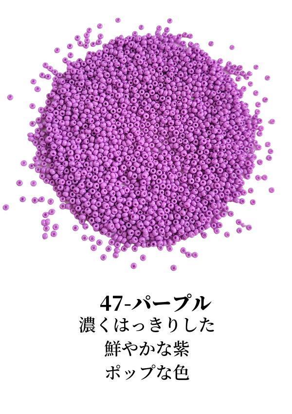 濃く鮮やか ポップな紫色 お菓子のような色み ●2mm シードビーズ ガラスビーズ 紫 パープル系 グラスビーズ