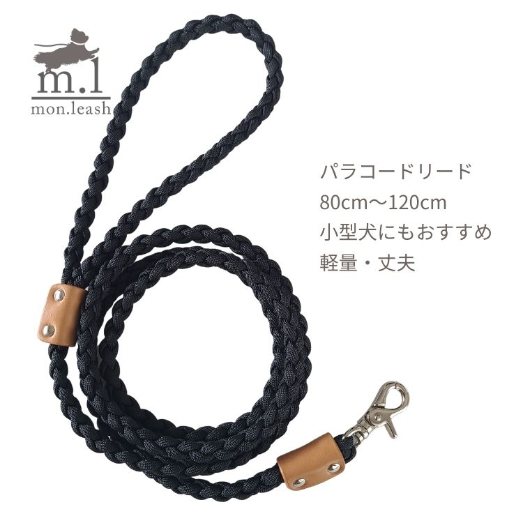 散歩 リード 単品【 パラコードリード 引き紐 / 11．ブラック