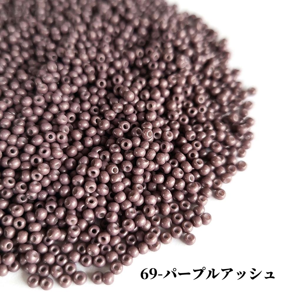 パープルアッシュ ●2mm シードビーズ ガラスビーズ 紫 パープル系 グラスビーズ
