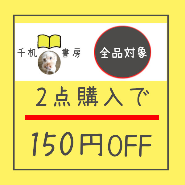 千机書房の「【2点ご購入で150円OFF！】」のクーポン