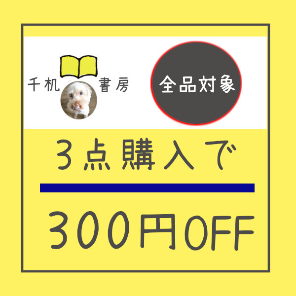 千机書房の「【3点ご購入で300円OFF！】」のクーポン