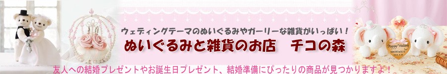 結婚やお誕生日のプレゼントにぴったりなぬいぐるみと雑貨