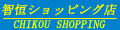 智恒ショッピング店 ロゴ