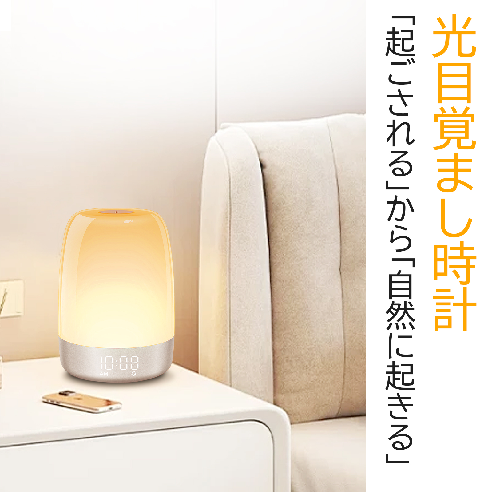 光目覚まし時計