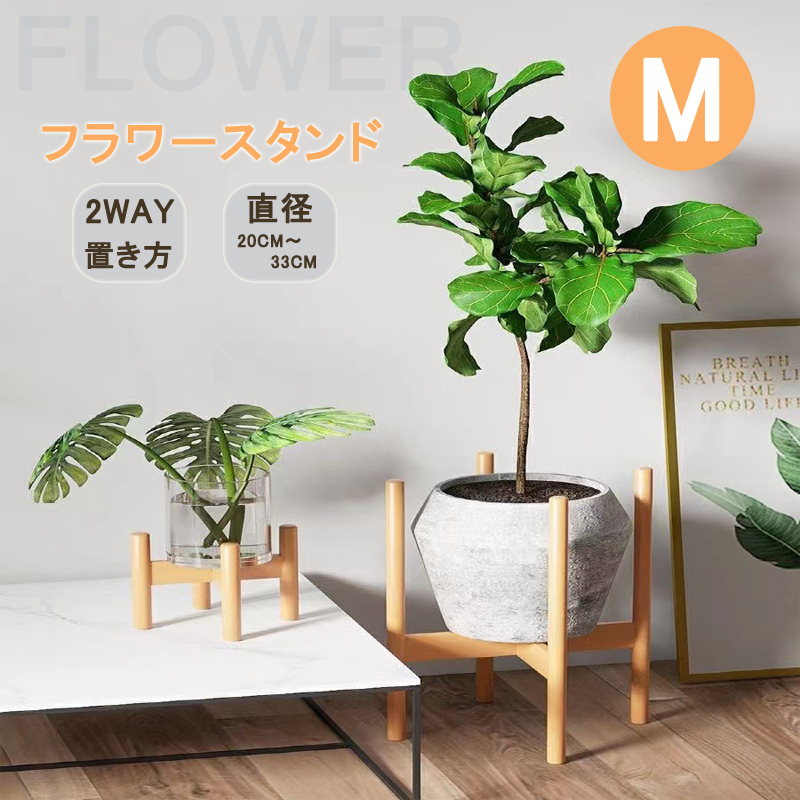 プランタースタンド M フラワースタンド 天然木 2WAY 観葉植物 室内 鉢台 鉢置き台 フラワーポット 竹製 植木鉢台 インテリア プランター :  fs-m25-na : 智恒ショッピング店 - 通販 - Yahoo!ショッピング