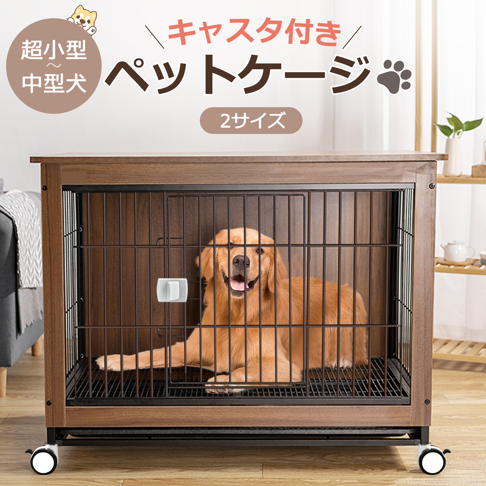 犬ケージ キャスター付き