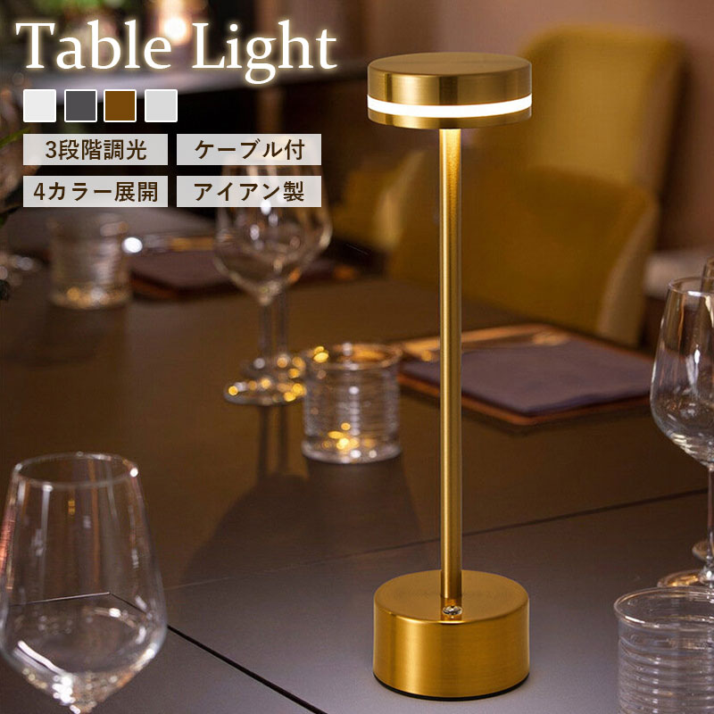テーブルライト