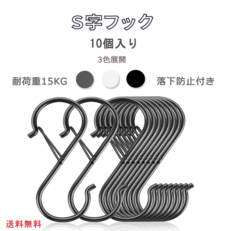 S字フック