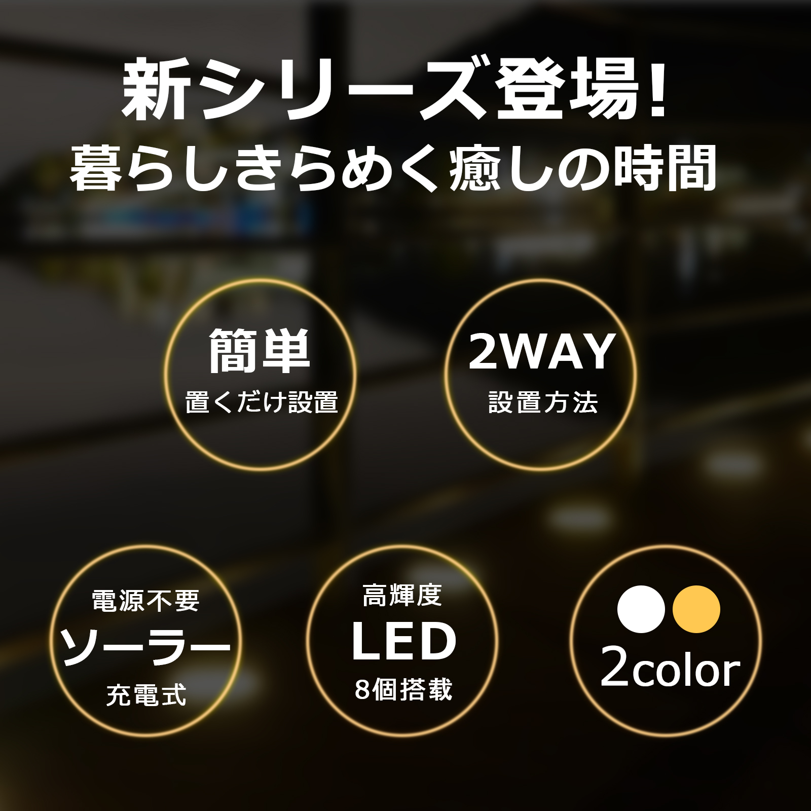 ガーデンライト 