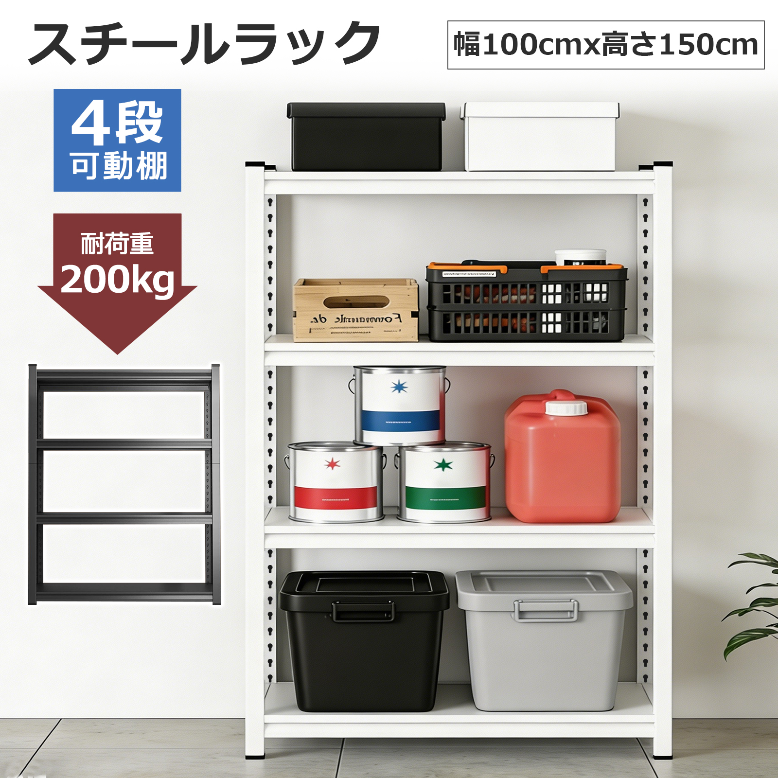 スチールラック 幅100 ラック 棚 スチール 4段 耐荷重200Kg 高さ調整