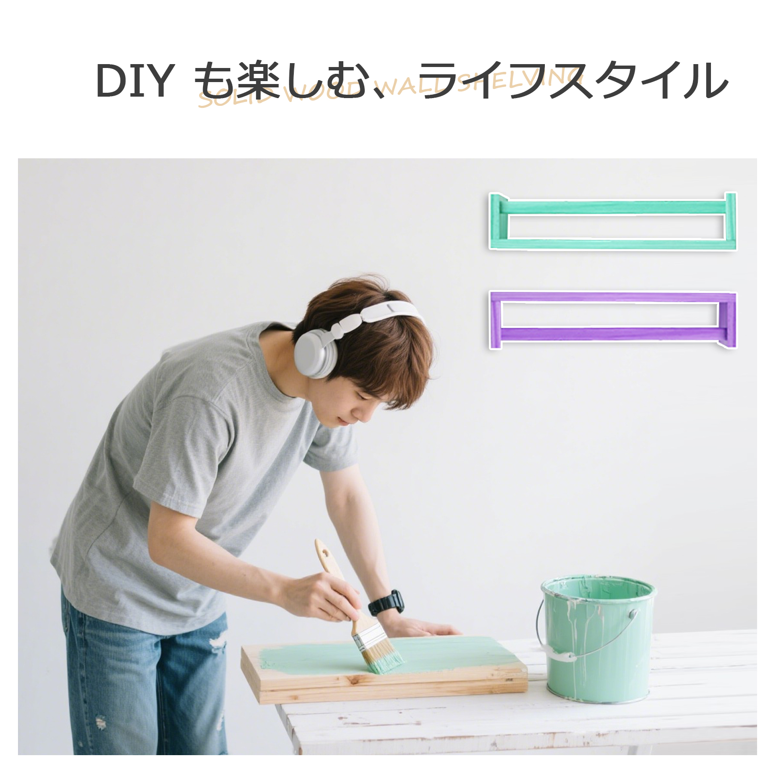 ウォールシェルフ