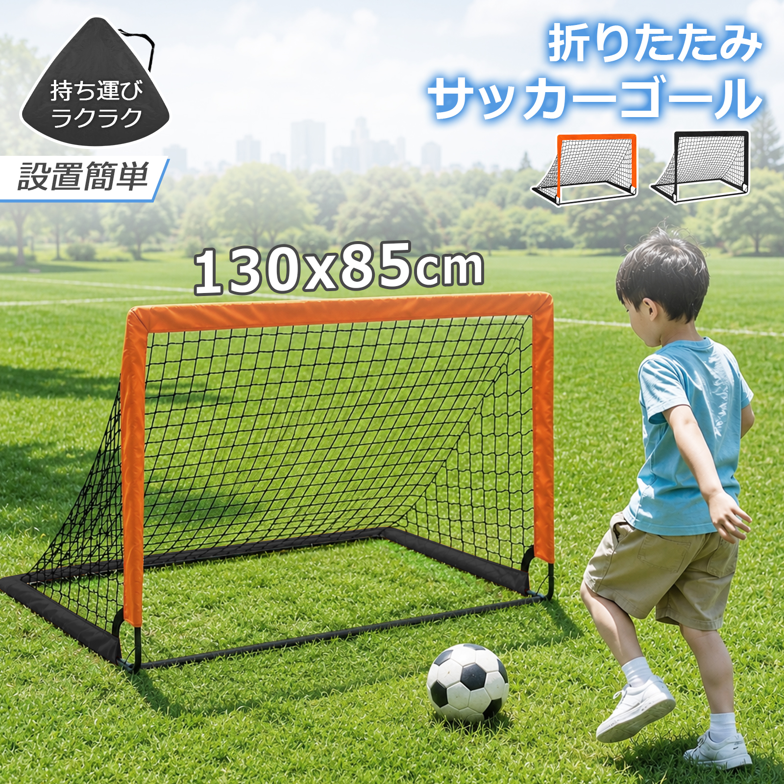 収納バック付】サッカーゴール 子供 折りたたみ 130x85cm サッカー