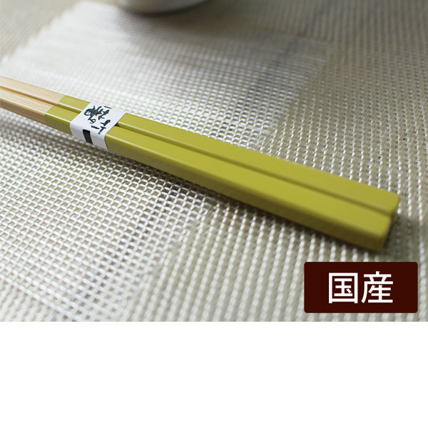 みやこ箸/緑22.5cmやや短め 箸先普通の細さ/家族用お箸としてカラー5