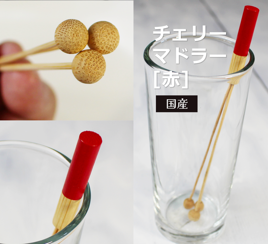 ミッドセンチュリー　ポータブル　カクテル　マドラー チェリーマドラー赤15cm短め 竹製可愛いマドラー 水割り ハイボール