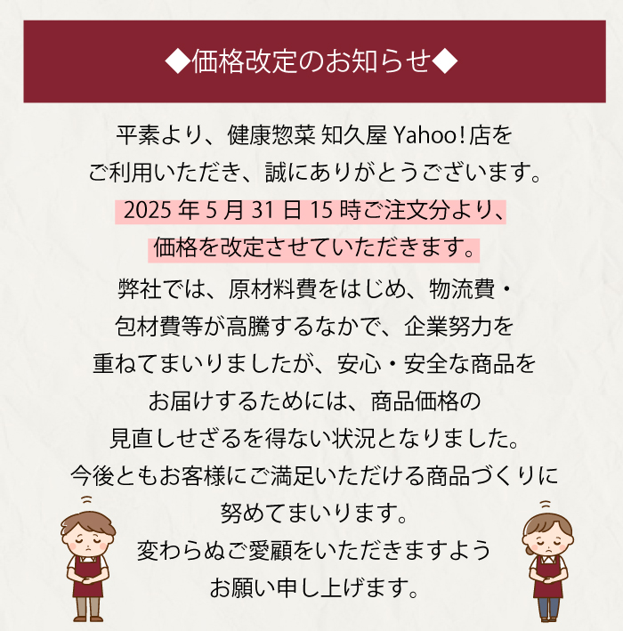 価格改定のお知らせ2025年6月