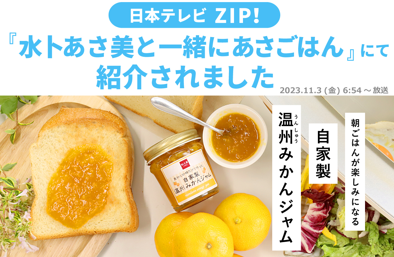 自家製温州みかんジャムが日本テレビzip「水トあさ美と一緒にあさごはん」にて放送されました