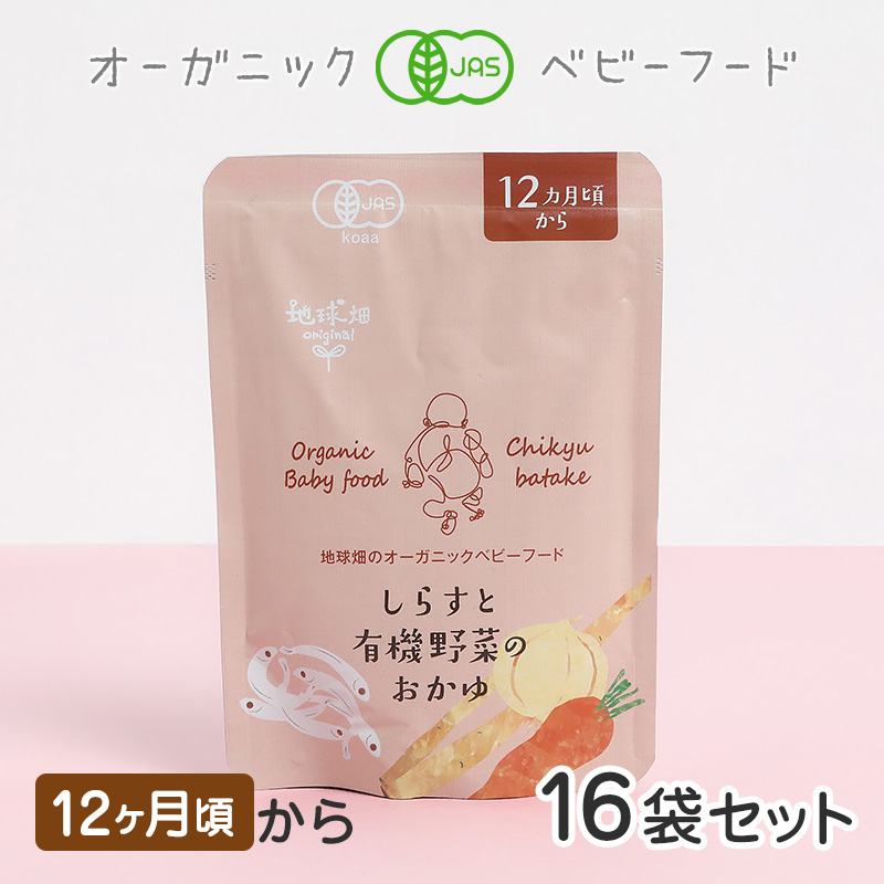 ベビーフード 有機米のおかゆシリーズ 12ヶ月頃 しらすと有機野菜の