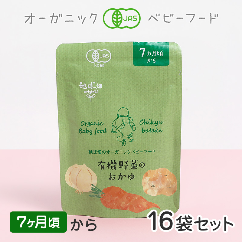 最安 ベビーフード 有機米のおかゆシリーズ 7ヶ月頃 有機野菜のおかゆ 16袋セット 離乳食 無添加 有機野菜 無農薬 国産 有機jas お泊り お出かけ 防災 非常食 介護食 楽天市場 Www Readbox Es