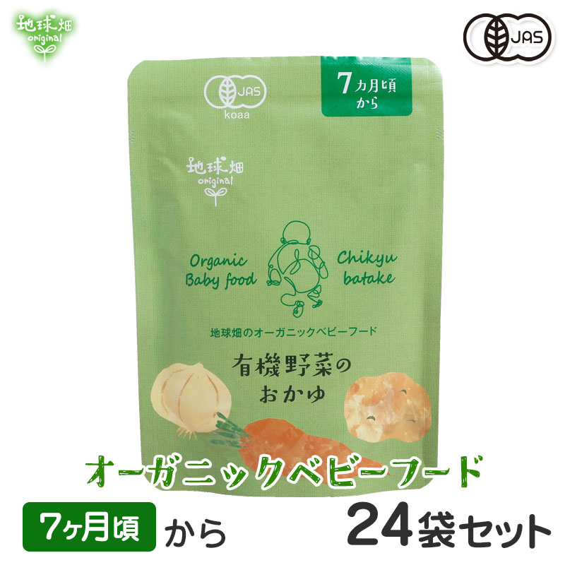 ベビーフード 有機米のおかゆシリーズ 7ヶ月頃 有機野菜のおかゆ 24袋セット 離乳食 無添加 外食 外出 帰省 国産 有機JAS お泊り 非常食  介護食