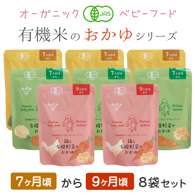 ベビーフード 有機米のおかゆシリーズ (メール便送料無料) 7ヶ月〜9ヶ月 ８袋セット 離乳食 無添加 国産 有機JAS 防災 非常食 介護食 :  baby-okayu7-9 : 地球畑 - 通販 - Yahoo!ショッピング