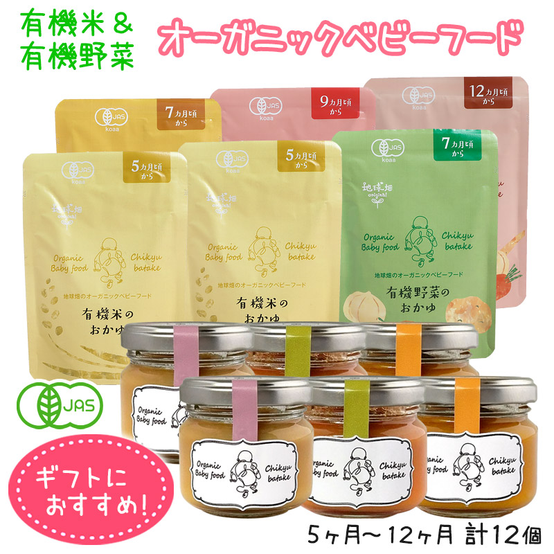 オーガニック 有機米と有機野菜のオーガニックベビーフード出産祝用 