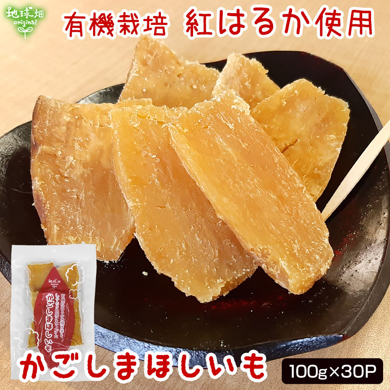 オーガニック干し芋