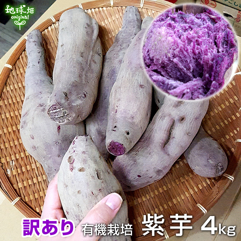 オーガニック 残りわずか 訳あり 紫芋 4kg 有機栽培 鹿児島県産 宮崎県