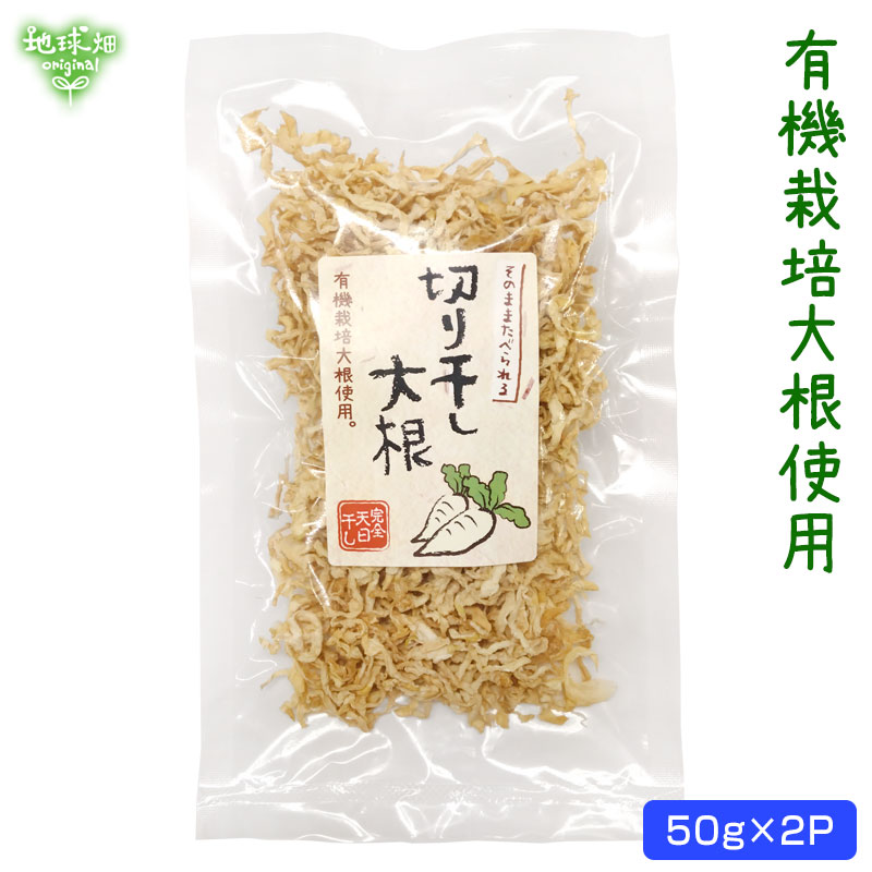 鹿児島県産 天日干し 切干大根 50g×2p 計100g (メール便送料無料) 化学