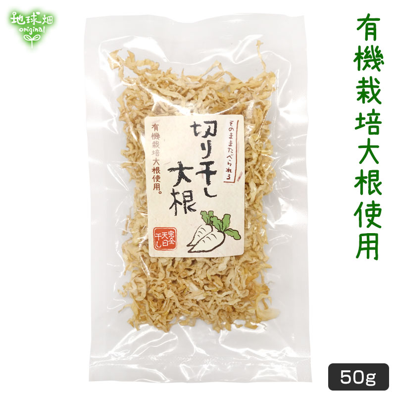 鹿児島県産 天日干し 切干大根 50g (メール便送料無料) 化学肥料・農薬不使用 有機大根 切り干し大根 干し大根 乾燥大根 するめやさい  :kag-kiriboshi:地球畑 - 通販 - Yahoo!ショッピング