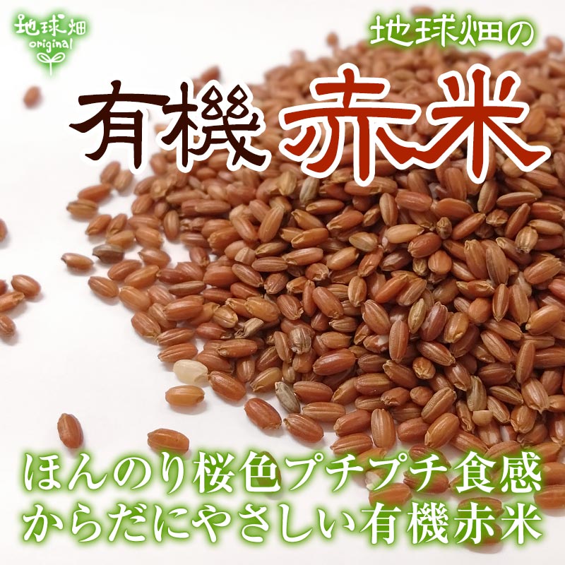 有機赤米