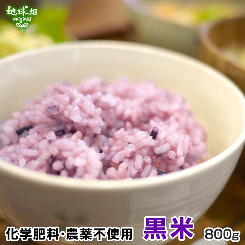 無農薬黒米