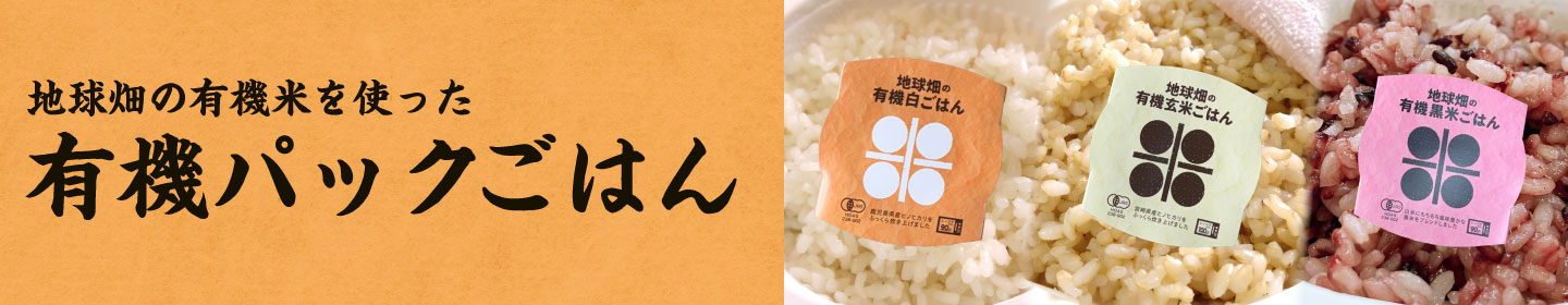 地球畑のパックごはん