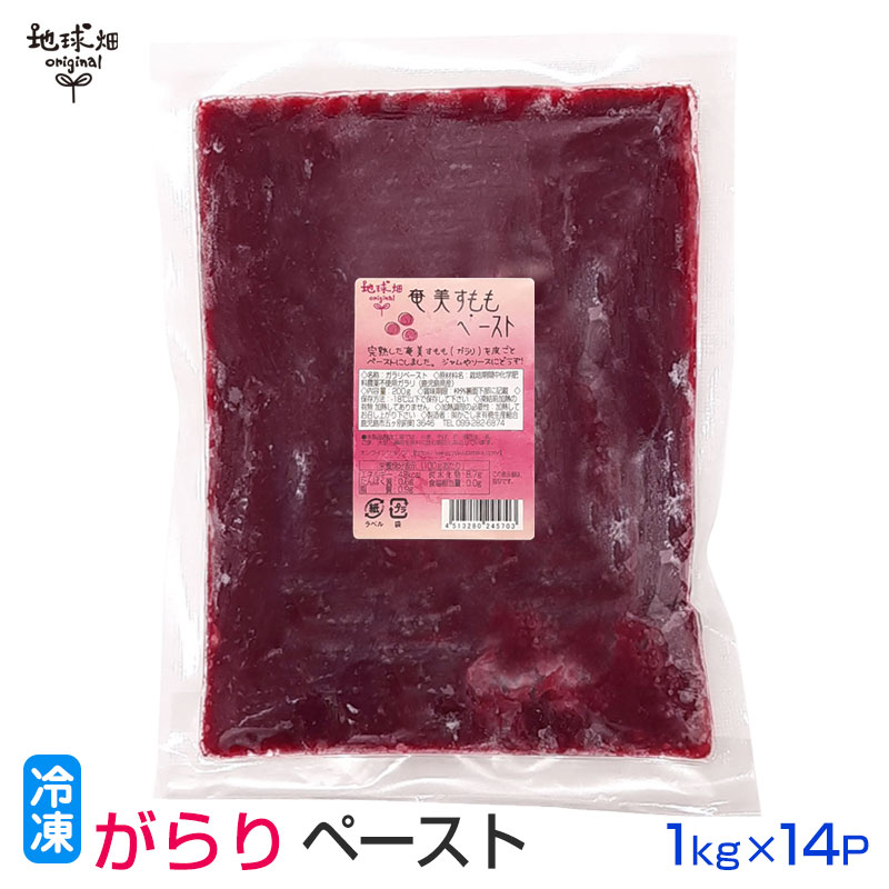 奄美すももペースト 1kg×14p 冷凍 化学肥料・農薬不使用 鹿児島県産 国産 無添加 がらり ガラリ 花螺李 スモモ 手作り スイーツ お菓子作り  業務用 : pastegarari-14kg : 地球畑 - 通販 - Yahoo!ショッピング