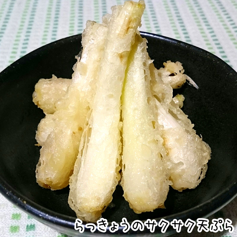 らっきょう天ぷら