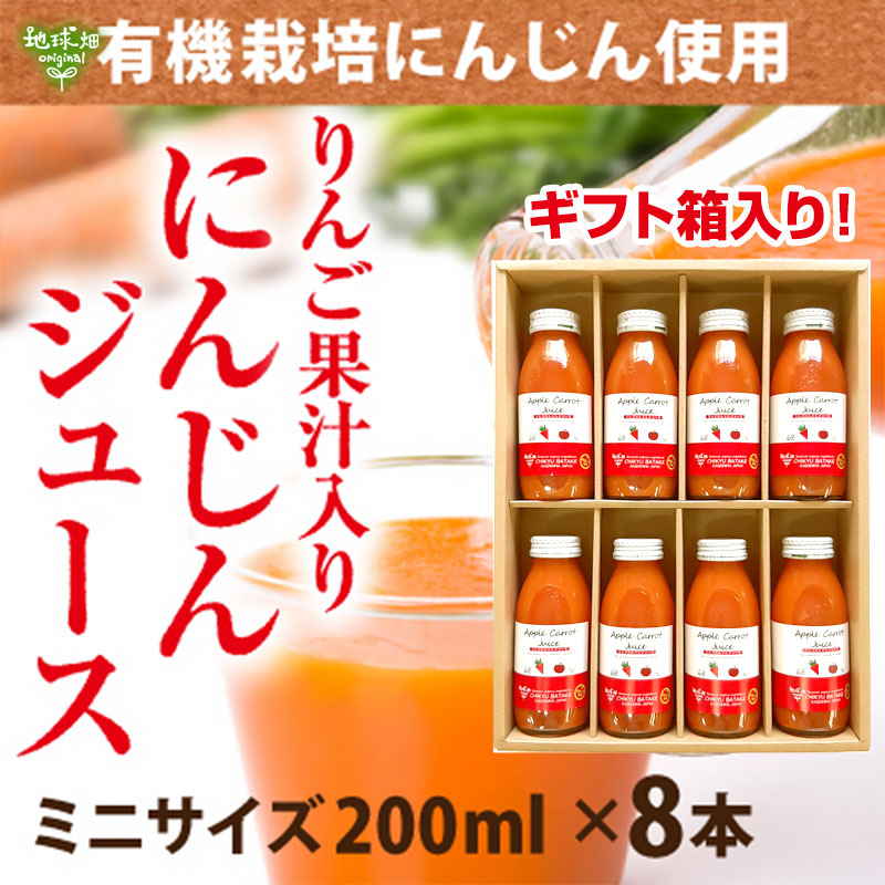 地球畑 りんごにんじんジュース 200ml×8本入り ギフト 人参