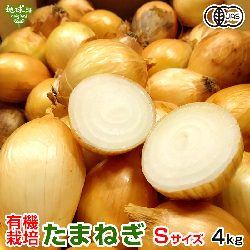 オーガニック 新たまねぎ Sサイズ 4kg 有機栽培 鹿児島県産 1個