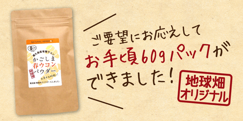 オーガニック 国産 有機 春ウコン 粉末 ウコン パウダー 60g×3p