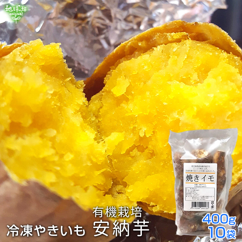 冷凍やきいも 有機安納芋 400g×10袋 鹿児島県産 有機栽培 焼き芋 やきいも さつまいも あんのう芋 時短 離乳食 冷凍便 送料無料  :yakiimo-anno-400g-10p:地球畑 - 通販 - Yahoo!ショッピング