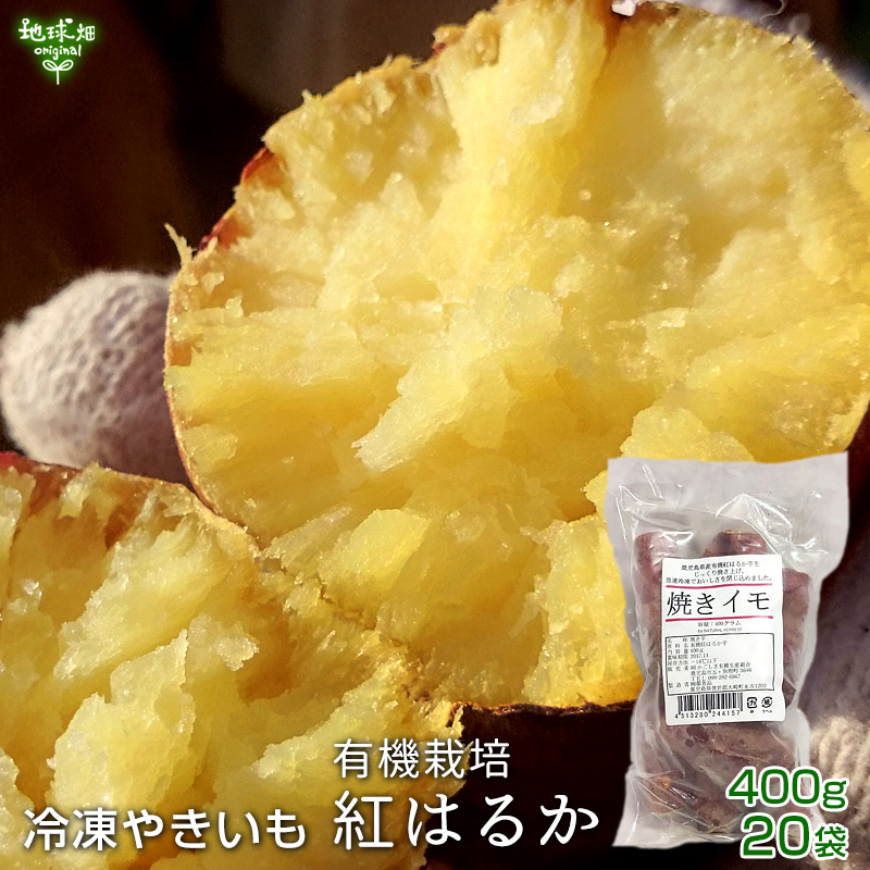 冷凍やきいも 有機紅はるか 400g×20袋 鹿児島県産 有機栽培 焼き芋 やきいも さつまいも べにはるか 時短 離乳食 冷凍便 送料無料  まとめ買い 業務用 :yakiimo-haruka-400g20p:地球畑 - 通販 - Yahoo!ショッピング