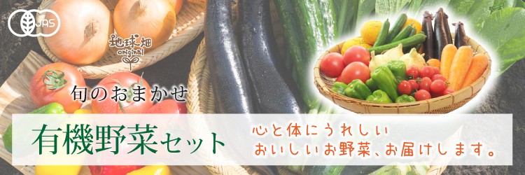 有機野菜セット