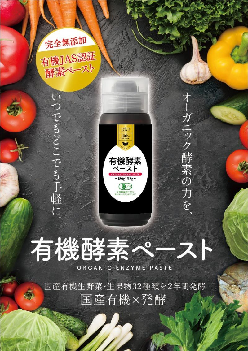 有機酵素ペースト 180g×2本 有機JAS認証 無添加 無着色 国産 無農薬 発酵食品 アガベイヌリン 有機野菜 ZIRA JAPAN 非加熱タイプ