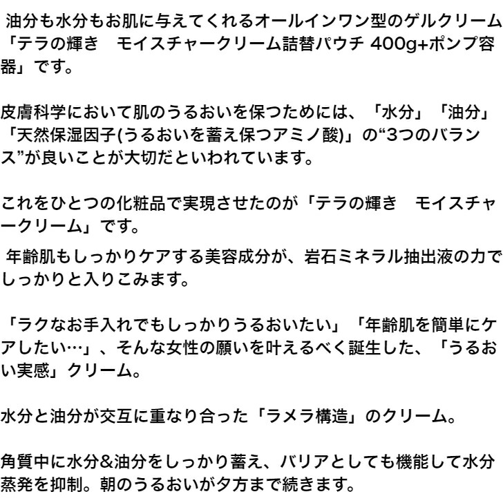 テラの輝き モイスチャークリーム 400g + ポンプ容器 オールインワン