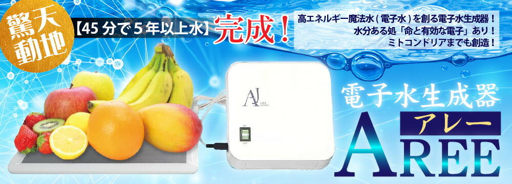 電子水生成器 AREE(アレー )・ファミリーセット 電子水 アレー 電子水生成器 AREE(アレー )・ファミリーセット 電子水 アレー