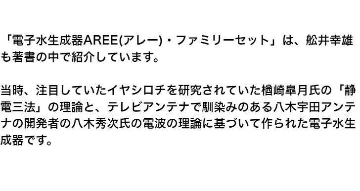 電子水生成器 AREE（アレー ）・ファミリーセット 電子水 アレー 電子
