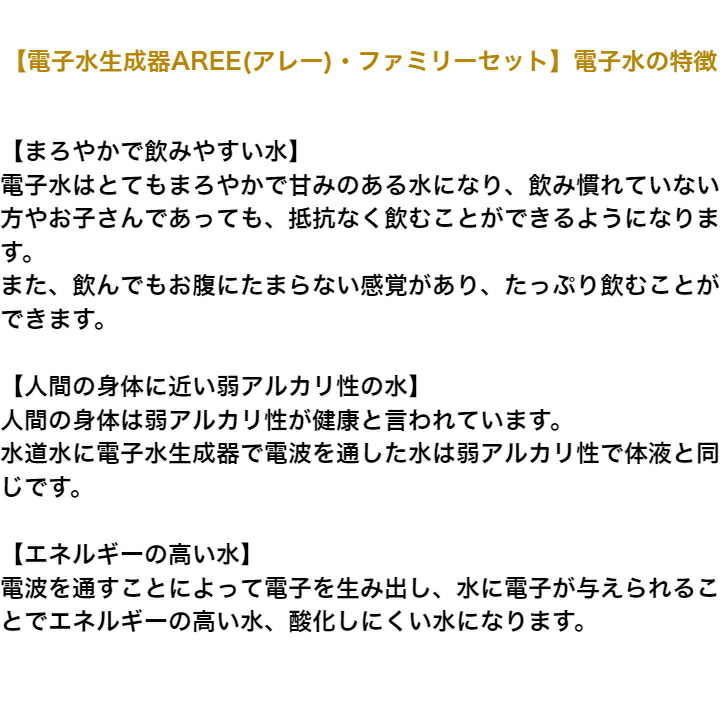 電子水生成器 AREE（アレー ）・ファミリーセット 電子水 アレー 電子