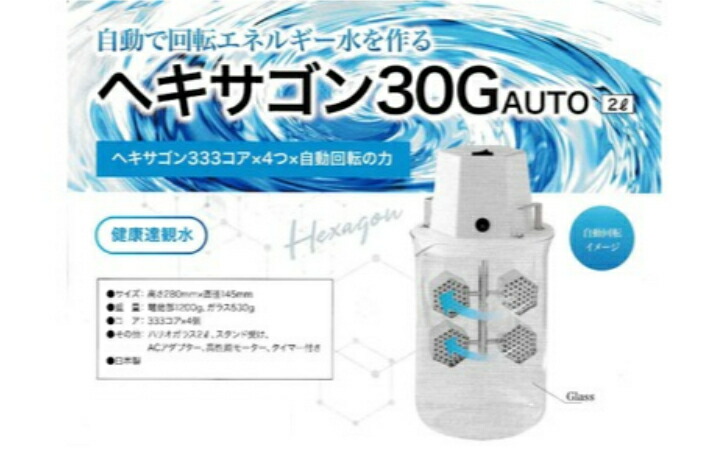 ヘキサゴン30G AUTO 2L 量子水 水素水 波動測定器 波動水 活水器